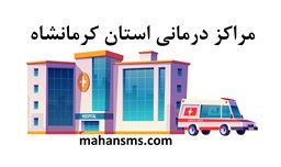 نمایش جزئیات برای  مراکز درمانی استان کرمانشاه تصویر  مراکز درمانی استان کرمانشاه